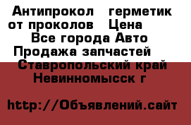 Антипрокол - герметик от проколов › Цена ­ 990 - Все города Авто » Продажа запчастей   . Ставропольский край,Невинномысск г.